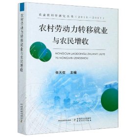 农村劳动力转移就业与农民增收/农业软科学研究丛书（2013-2017）