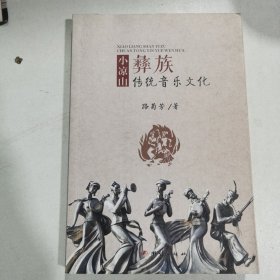 小凉山彝族传统音乐文化