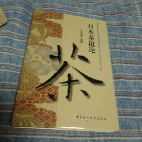 日本茶道论 千玄室 监修（精装品好 一版一印）