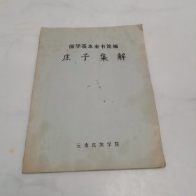 国学基本业书简编 庄子集解（油印版）