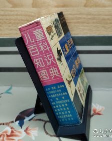 【全十卷】儿童百科知识图典.人种 民族 民俗卷 中国神话人物卷 中国古代文学人物卷 鸟类卷 哺乳.两栖爬行动物卷 趣味生物卷 地理知识卷 理科知识卷 文体卫生用品卷 史前生物卷