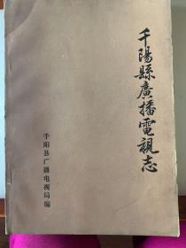 千阳县广播电视志 1950-1985