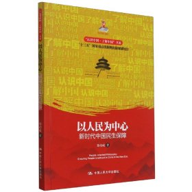 以人民为中心(新时代中国民生保障)/认识中国了解中国书系