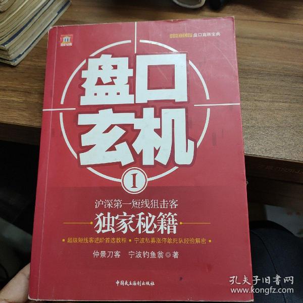 盘口玄机1：沪深第一短线狙击客独家秘籍