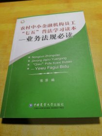 农村中小金融机构员工七五普法学习读本业务法规必读