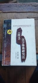 《说文》汉字体系研究法（ 硬精装大32开   1999年8月1版1印   有描述有清晰书影供参考）