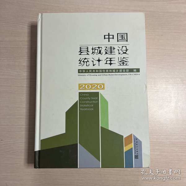 中国县城建设统计年鉴-2020