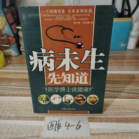 病未生先知道