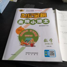 金榜小博士.五年级上册数学