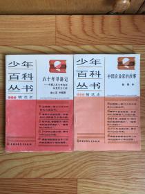 少年百科丛书：八十年寻路记、中国企业家的故事（两册合售）可单选