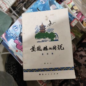 黄鹤楼的传说 童话集