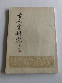 七十年代:《古文字研究》启功署名 青铜器铭刻 青铜器图片 一册 详情见图