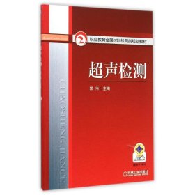 超声检测/职业教育金属材料检测类规划教材