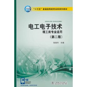 “十三五”普通高等教育本科规划教材 电工电子技术（理工类专业适用）（第二版）