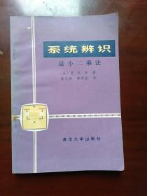 系统辨识 最小二乘法（美）夏天长 著（1983年1版1印）