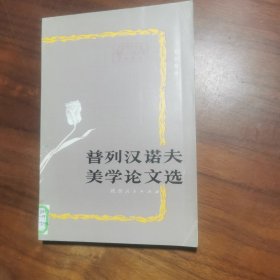 普列汉诺夫美学论文集