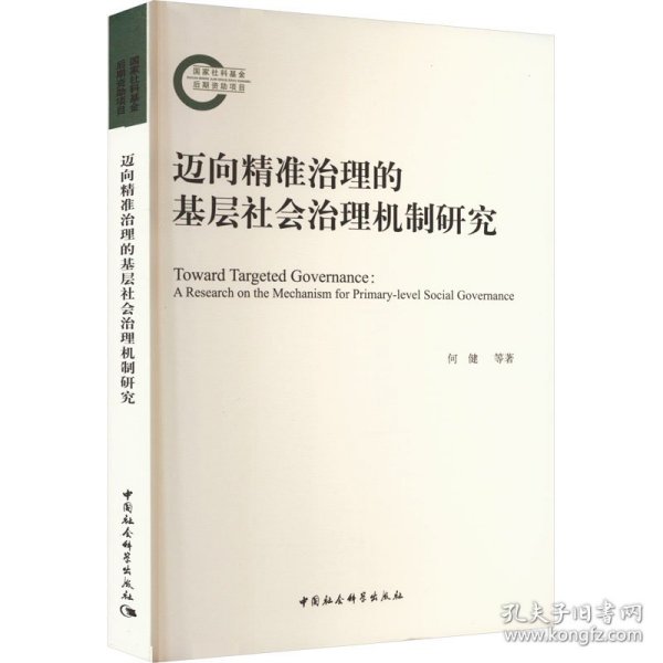 迈向精准治理的基层社会治理机制研究