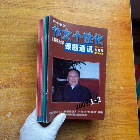 作文个性化  平台   课题通讯  2003年  第1-12期  全年合售【内页干净】