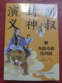 凯叔封神演义3：各路奉敕伐西岐
