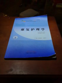 康复护理学·全国中医药行业高等教育“十四五”规划教材