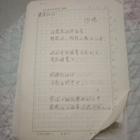 著名诗人作家沙鸥 诗稿3页