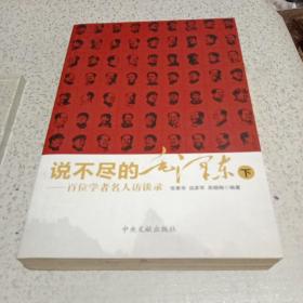 说不尽的毛泽东--百位学者名人访谈录（下）