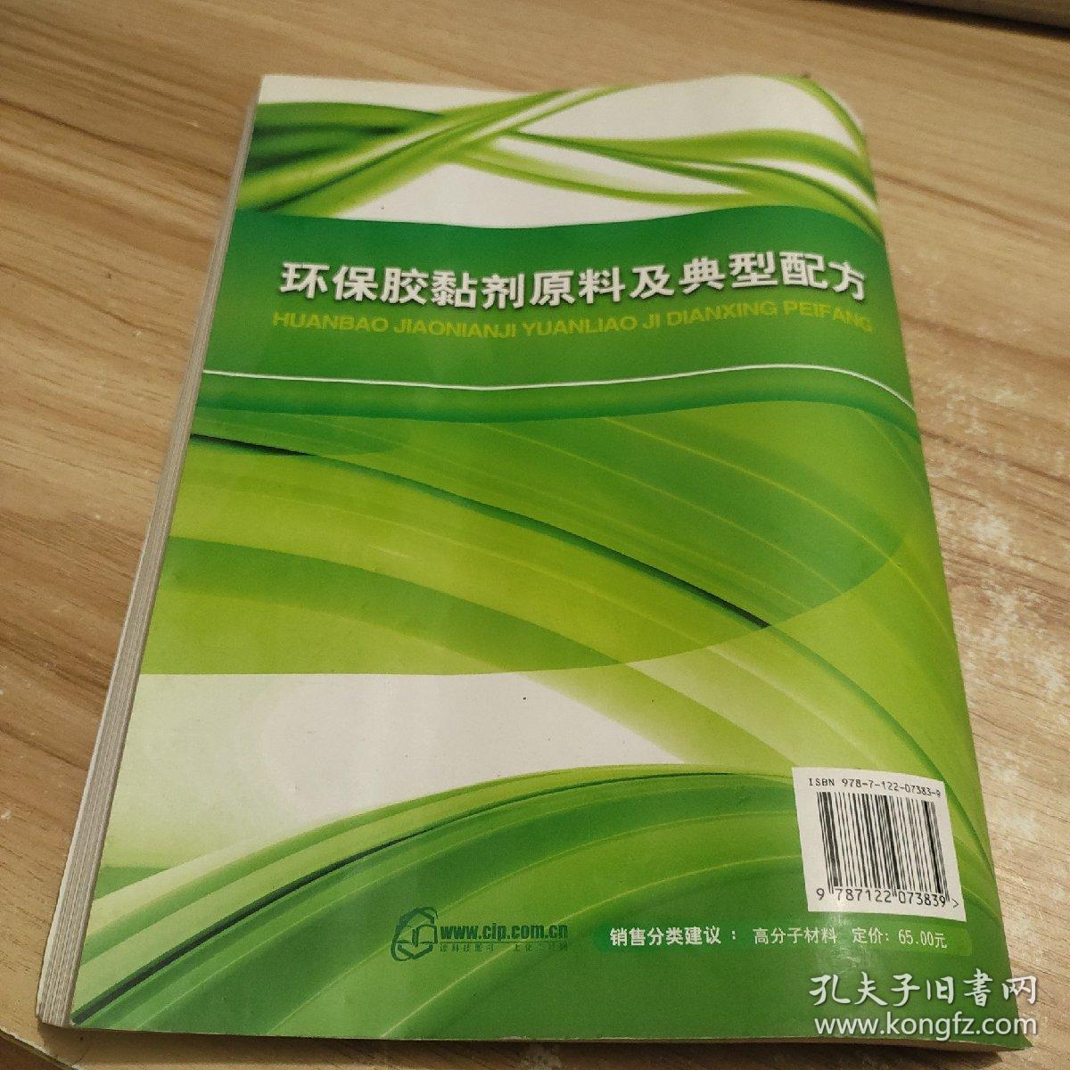 环保胶黏剂原料及典型配方 自然旧 几乎无字迹