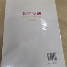 智能交通：影响人类未来10—40年的重大变革