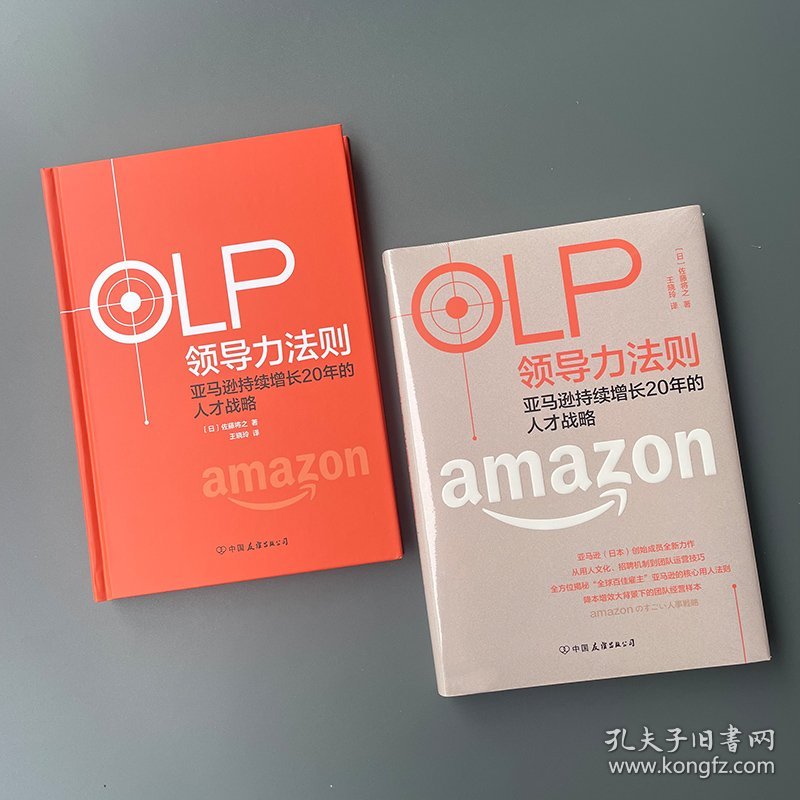 OLP领导力法则 持续增长20年的人才战略