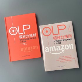 OLP领导力法则 持续增长20年的人才战略