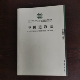 中国道教史：增订本上下