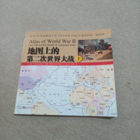 地图上的第二次世界大战（上）