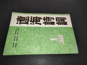 辽海诗词  1992年第1期