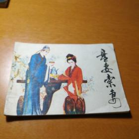 盘妻索妻