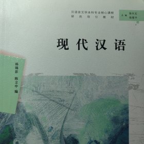 现代汉语/汉语言文学本科专业核心课程研究导引教材 现代汉语 杨锡彭陈立中