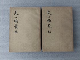 文心雕龙注 上下【竖版繁体】1958年1版，1962年4印