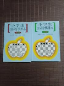 小学生国际象棋课本（上下册）