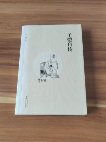 子恺自传
