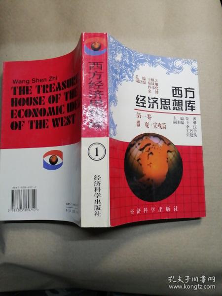 西方经济思想库.第一卷.微观·宏观篇