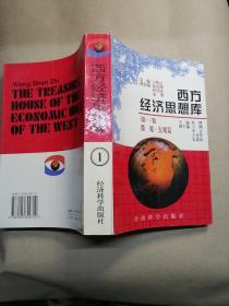 西方经济思想库.第一卷.微观·宏观篇