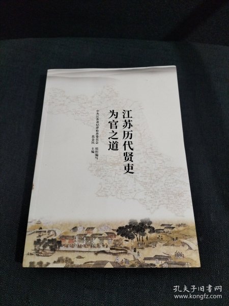 江苏历代贤吏为官之道