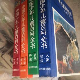 中国少年儿童百科全书（4册合售）