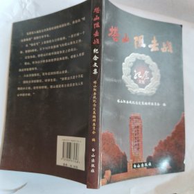 塔山阻击战纪念文集（白山出版社）