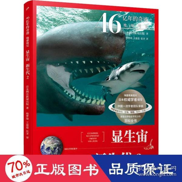 46亿年的奇迹:地球简史（显生宙 新生代2）（清华附中等名校校长联袂推荐！完备、直观、生动的科普读物！）