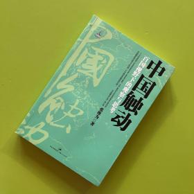 中国触动：百国视野下的观察与思考【内页干净整洁】