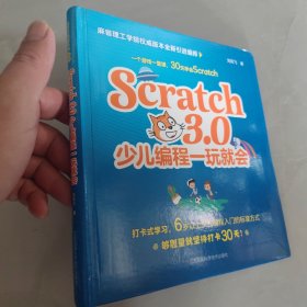 Scratch3.0少儿编程一玩就会