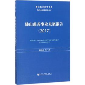 佛山慈善事业发展报告（2017）