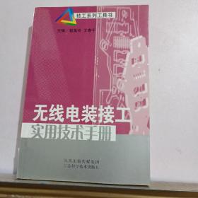 无线电装接工实用技术手册