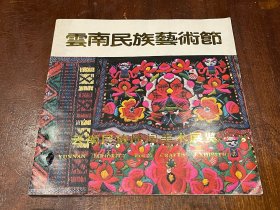 云南民族民间美术展览 云南民族艺术节（大32开平装方册，品好）