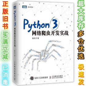 Python 3网络爬虫开发实战